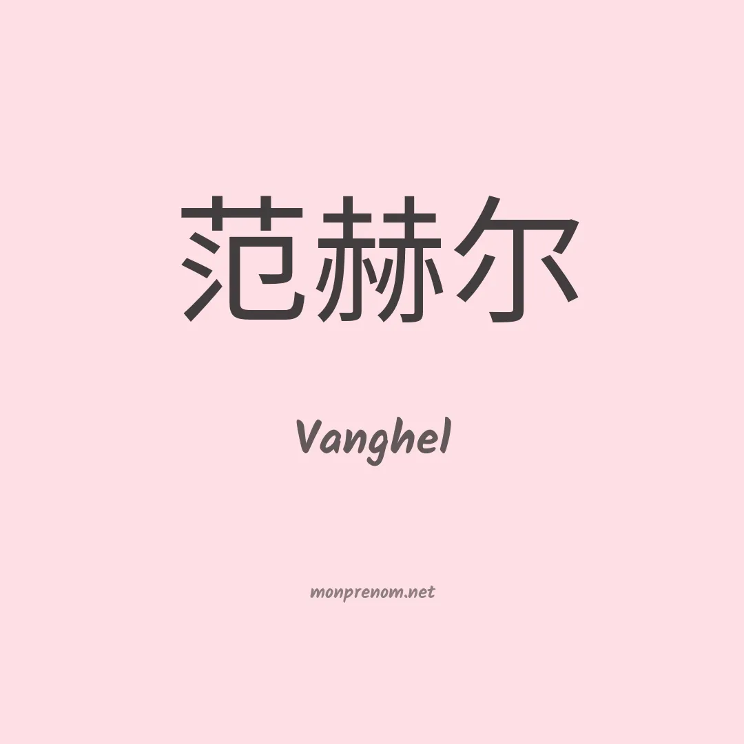 Vanghel en chinois