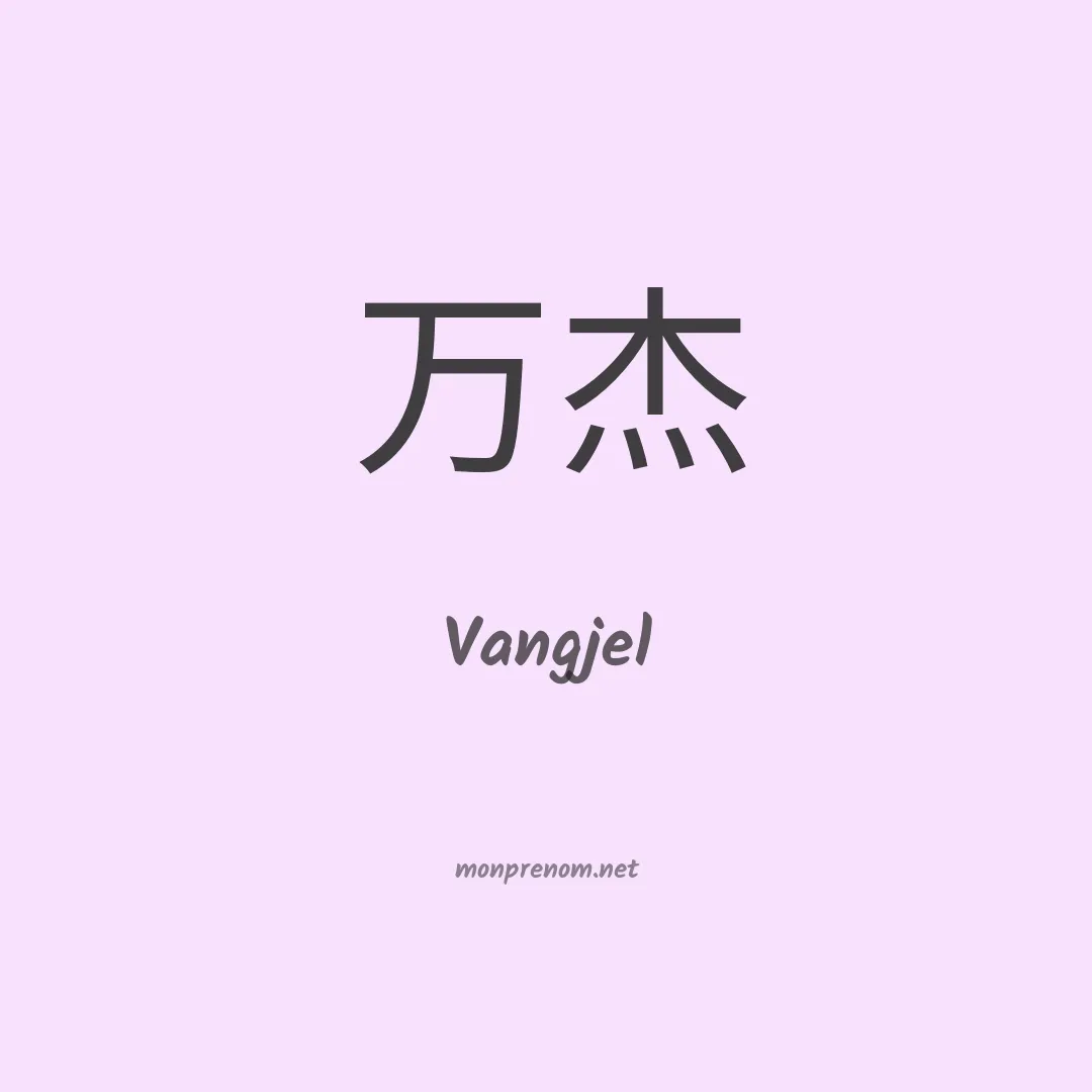 Vangjel en chinois