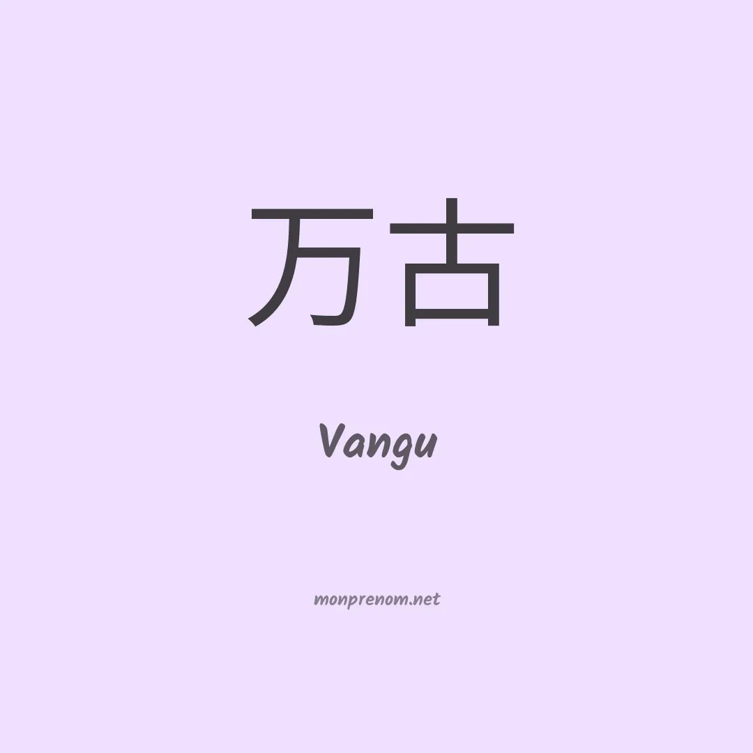 Vangu en chinois