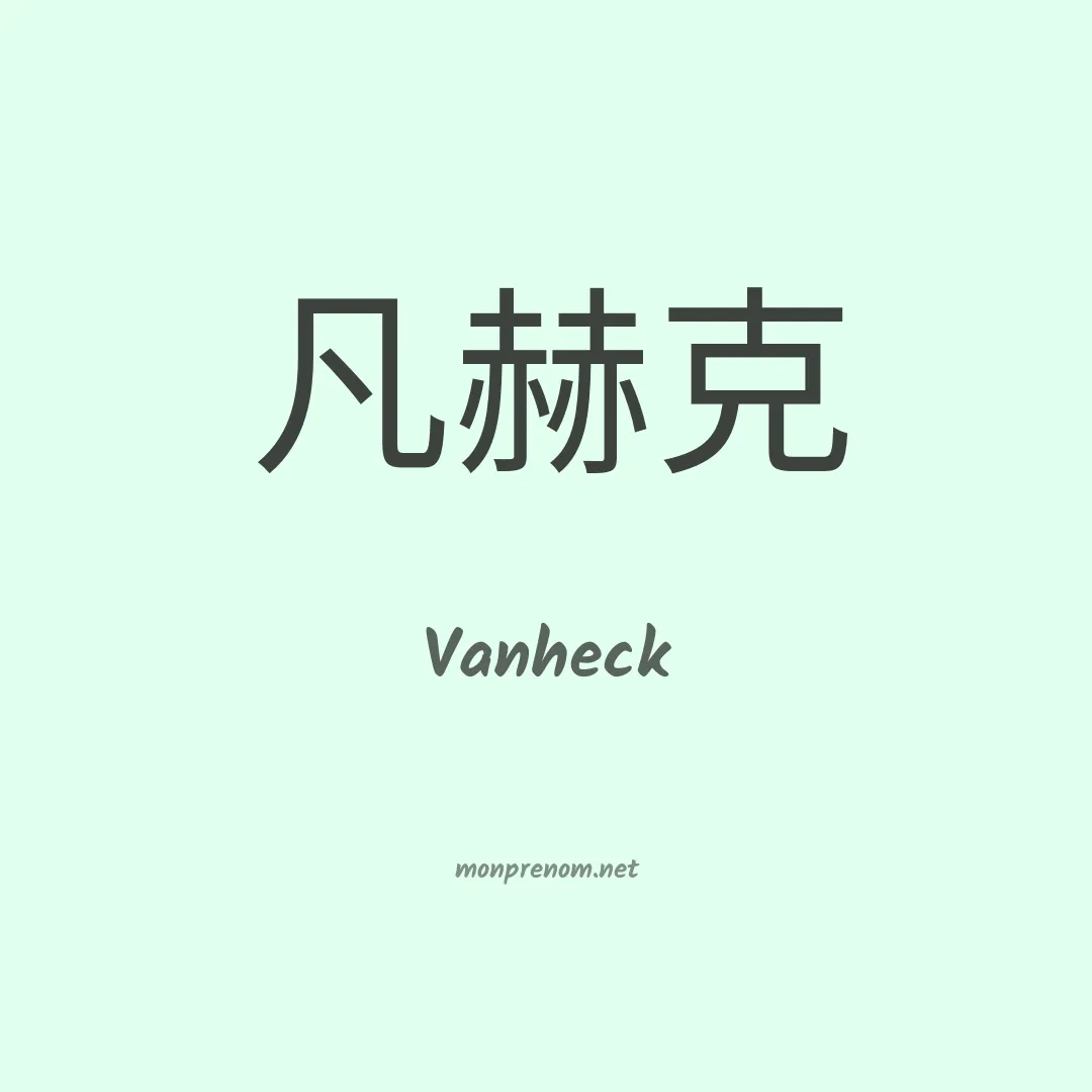 Vanheck en chinois