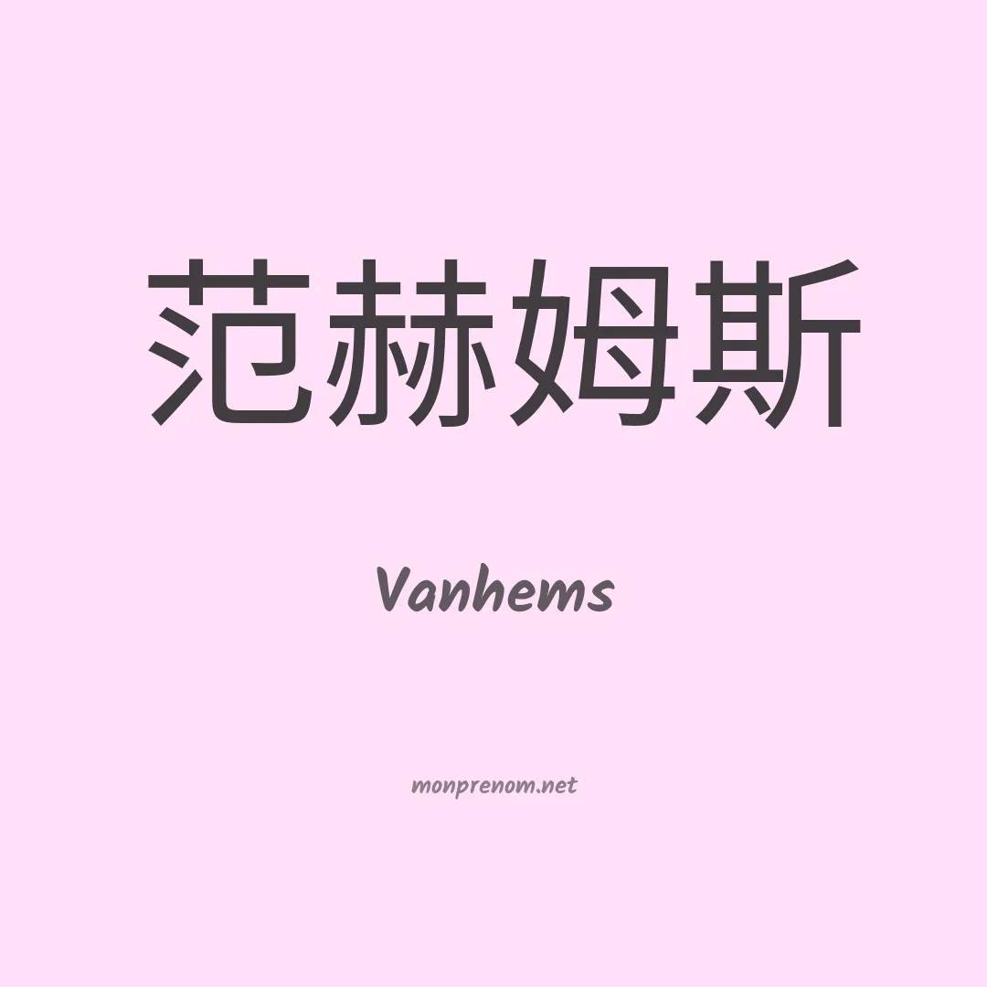 Vanhems en chinois