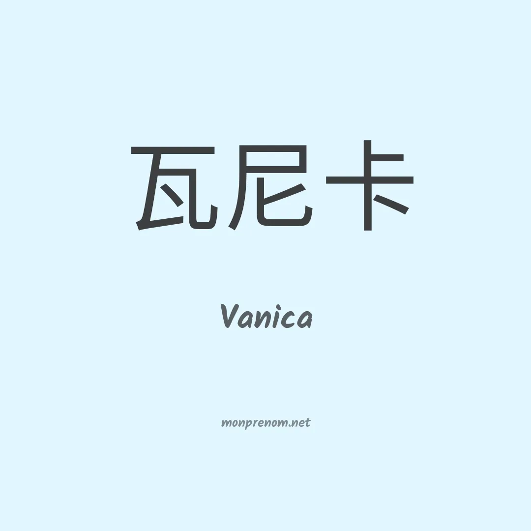 Vanica en chinois