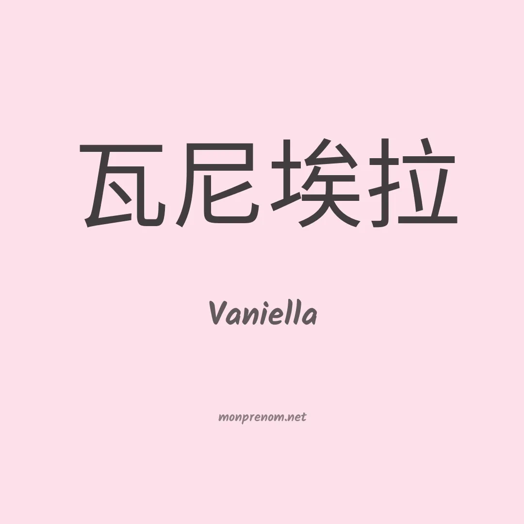 Vaniella en chinois