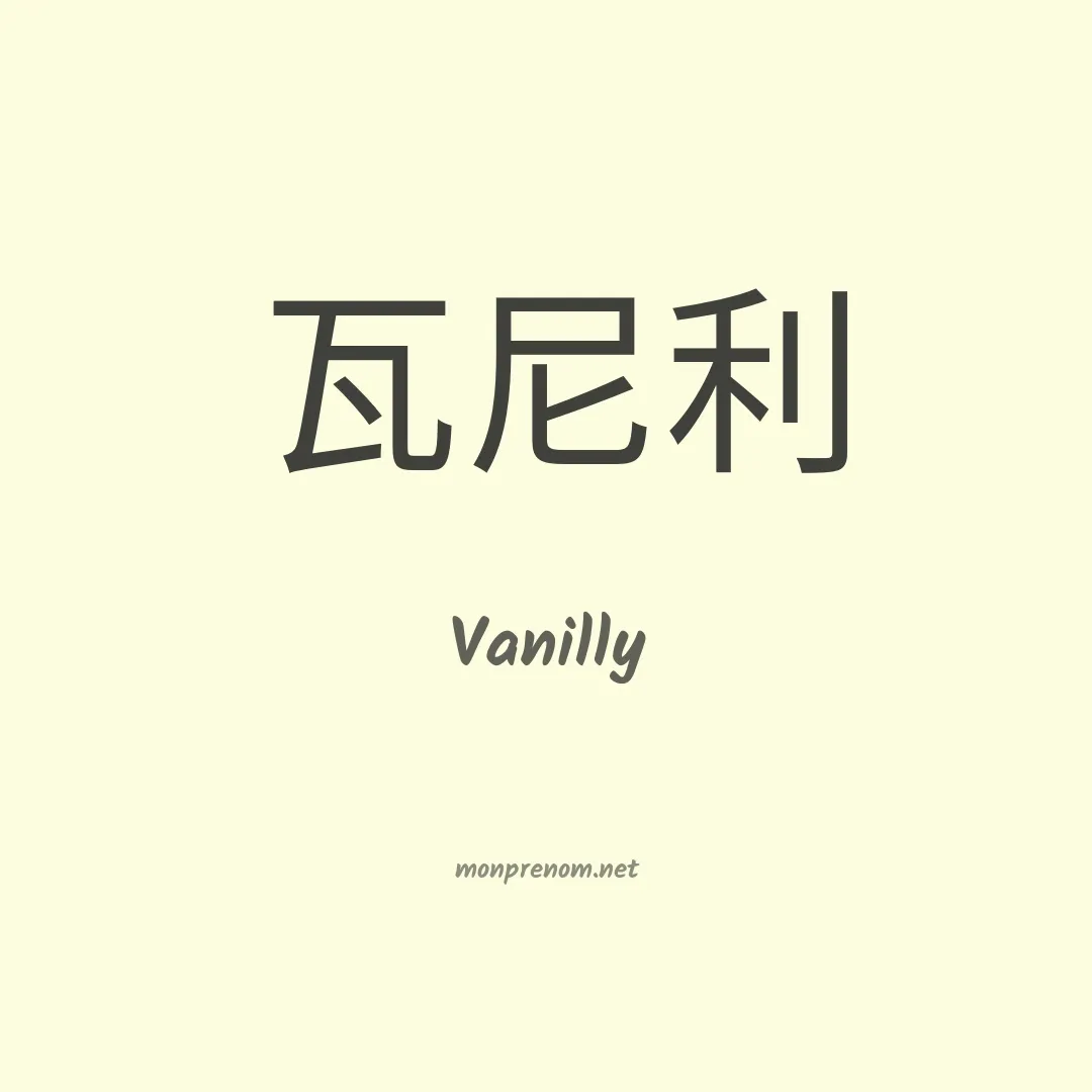 Vanilly en chinois