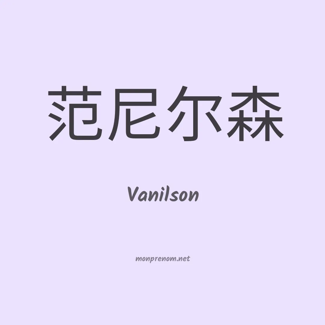 Vanilson en chinois
