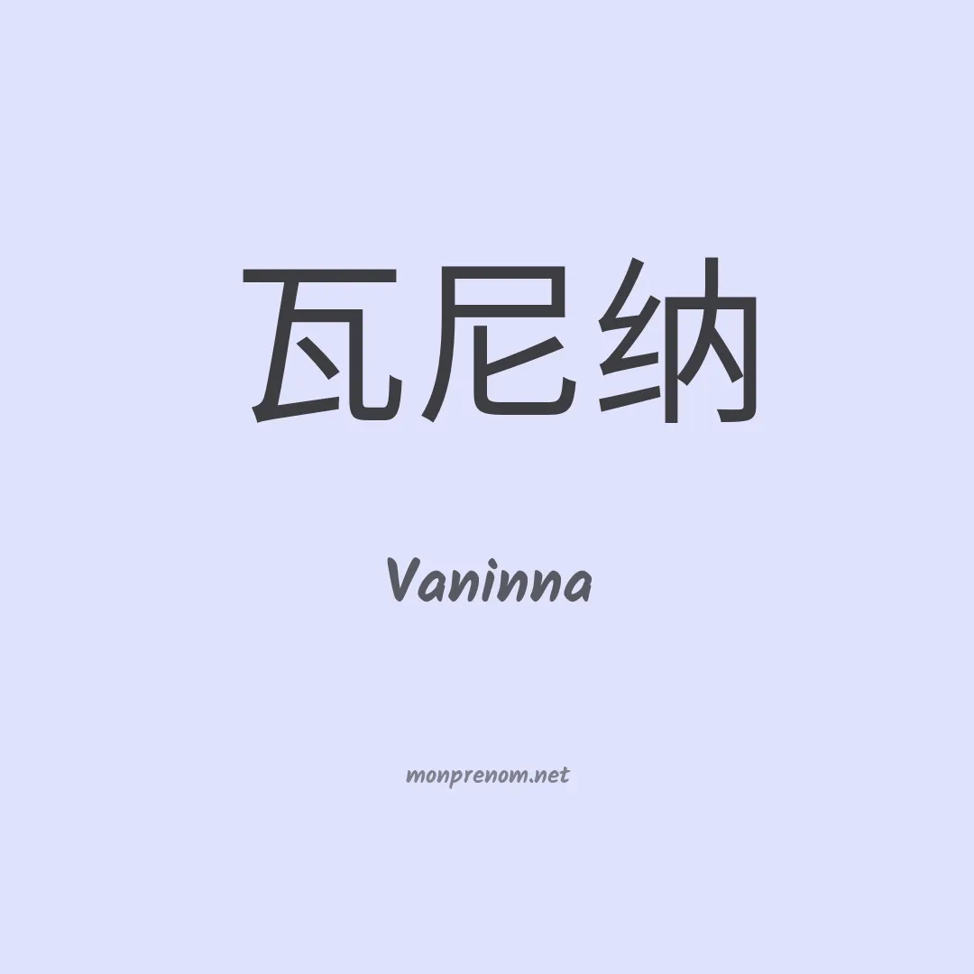 Vaninna en chinois