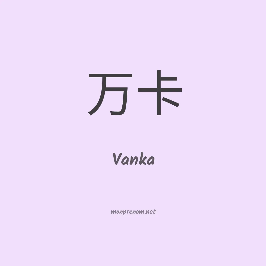 Vanka en chinois