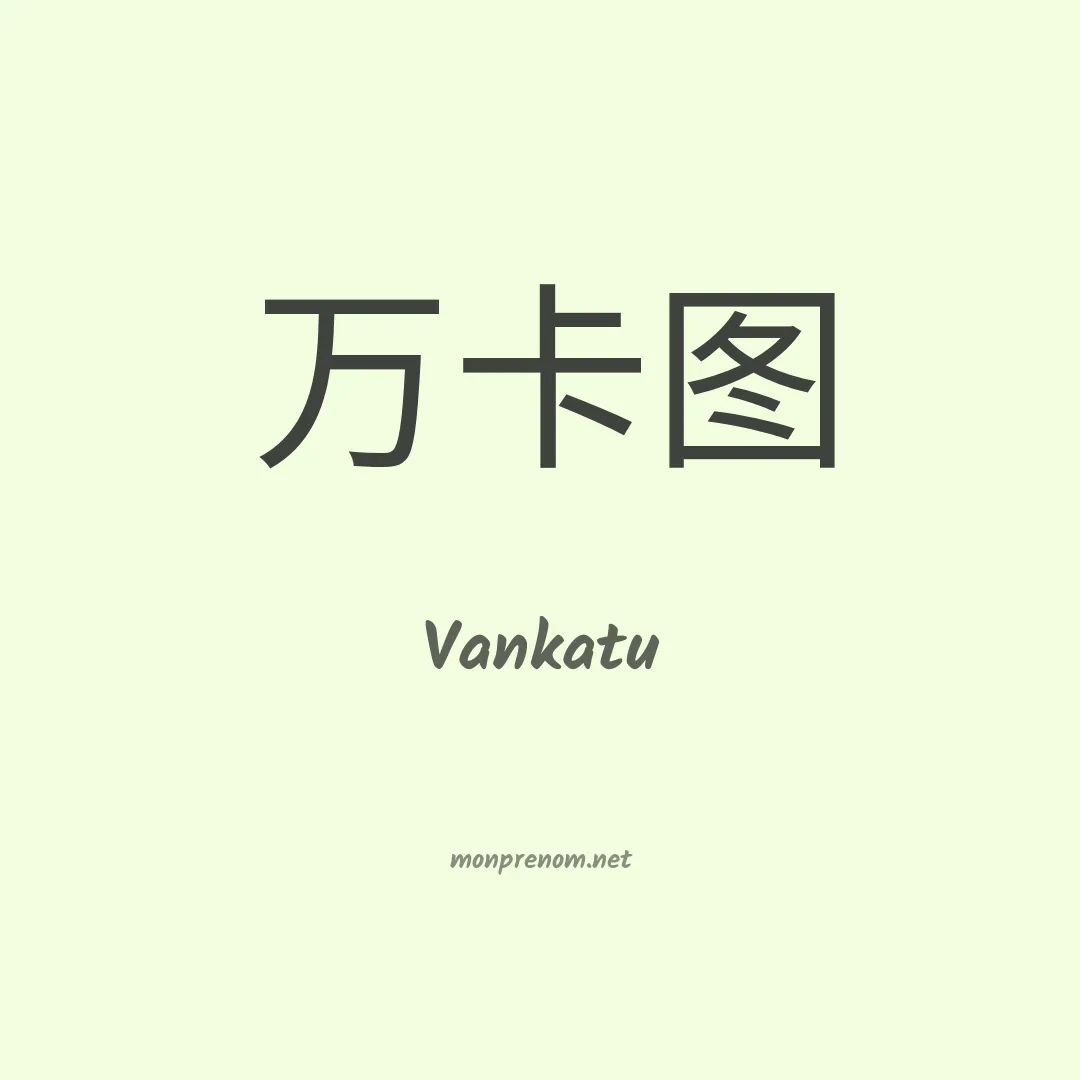 Vankatu en chinois