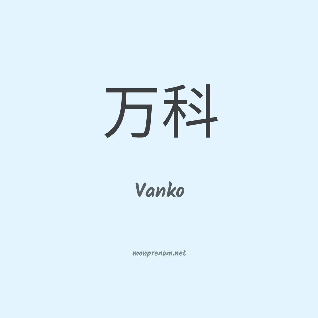 Vanko en chinois