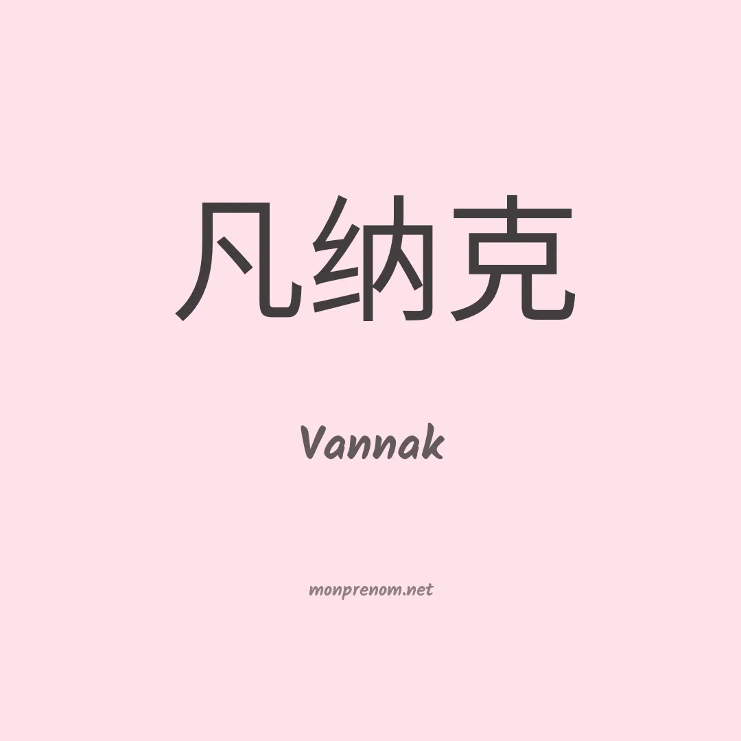 Vannak en chinois