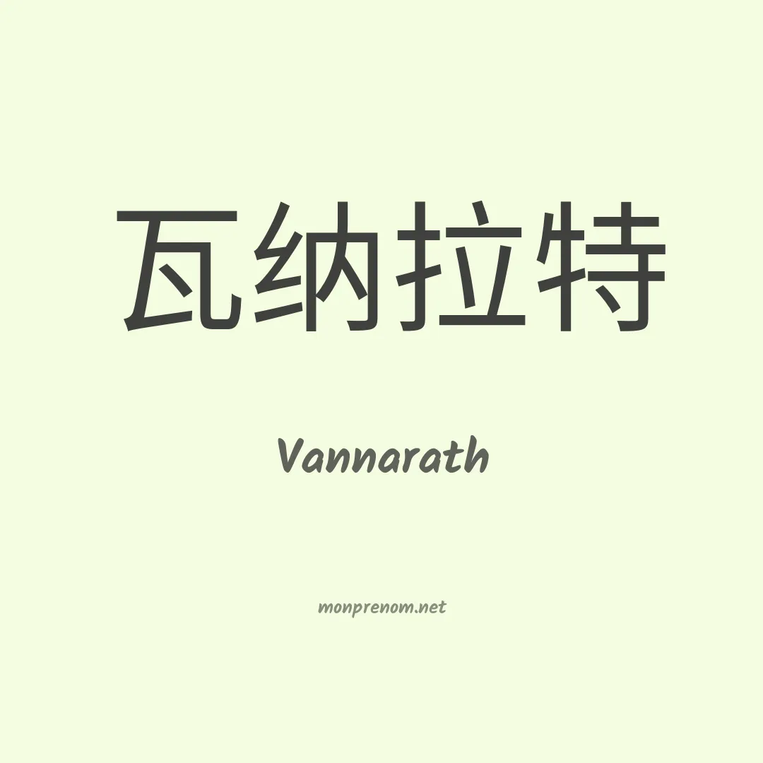 Vannarath en chinois