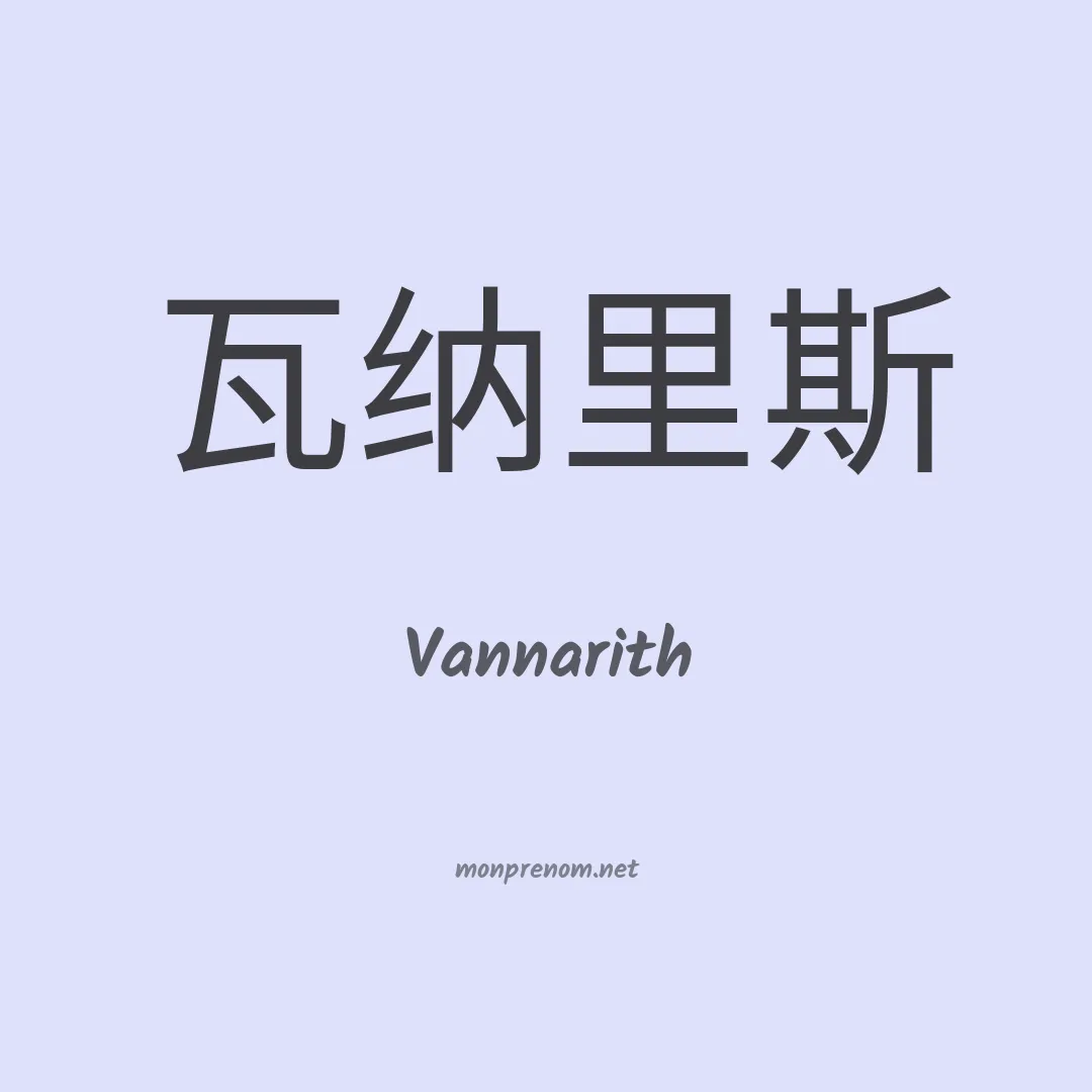 Vannarith en chinois