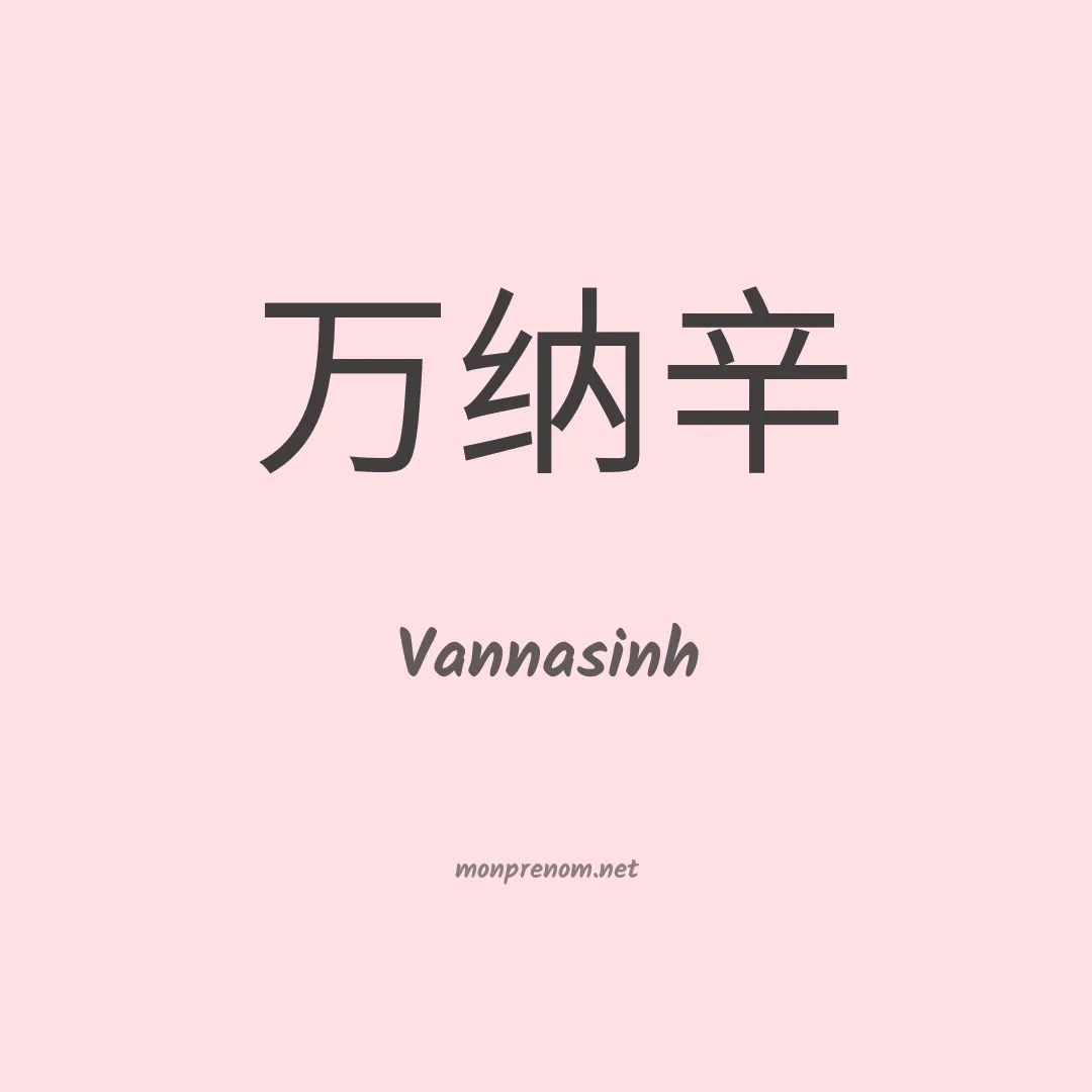 Vannasinh en chinois