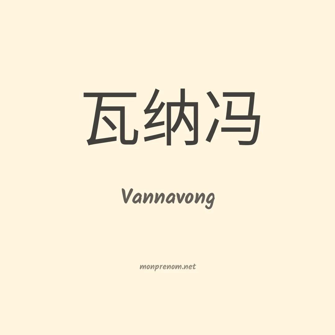 Vannavong en chinois