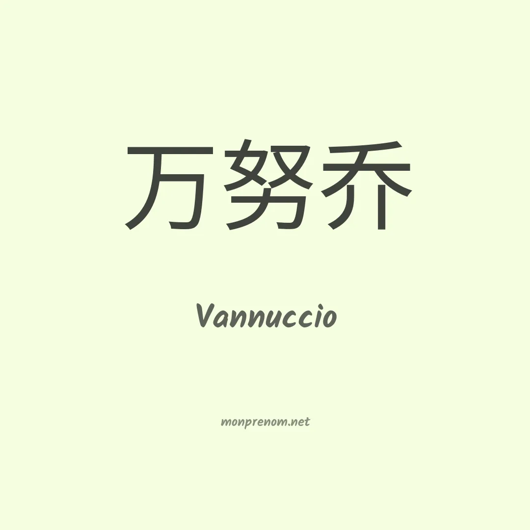 Vannuccio en chinois