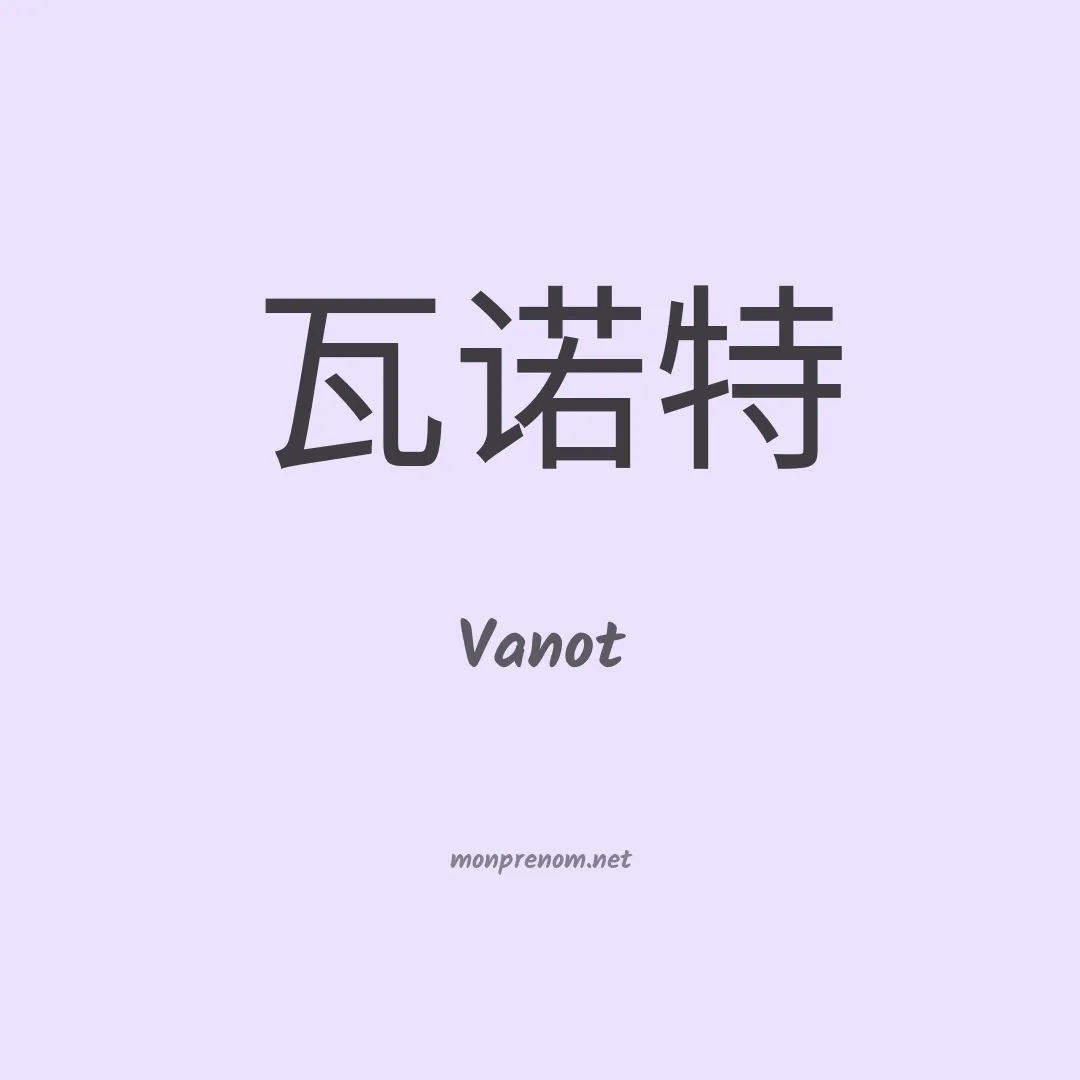 Vanot en chinois