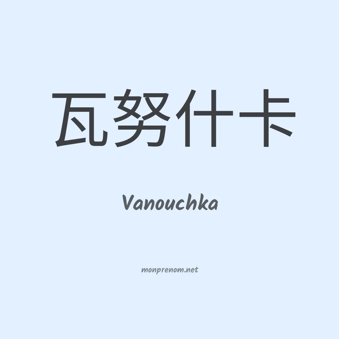 Vanouchka en chinois