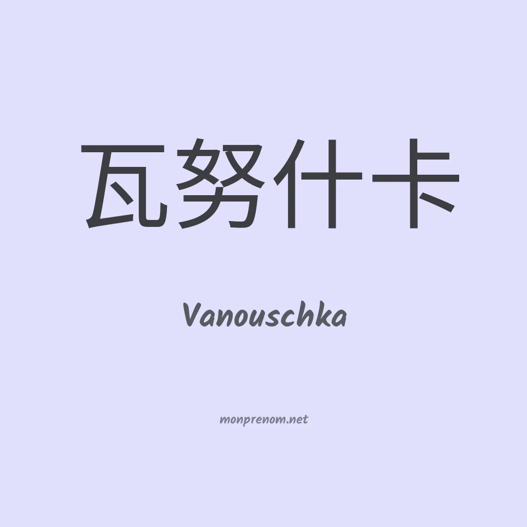 Vanouschka en chinois