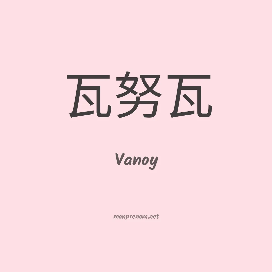 Vanoy en chinois