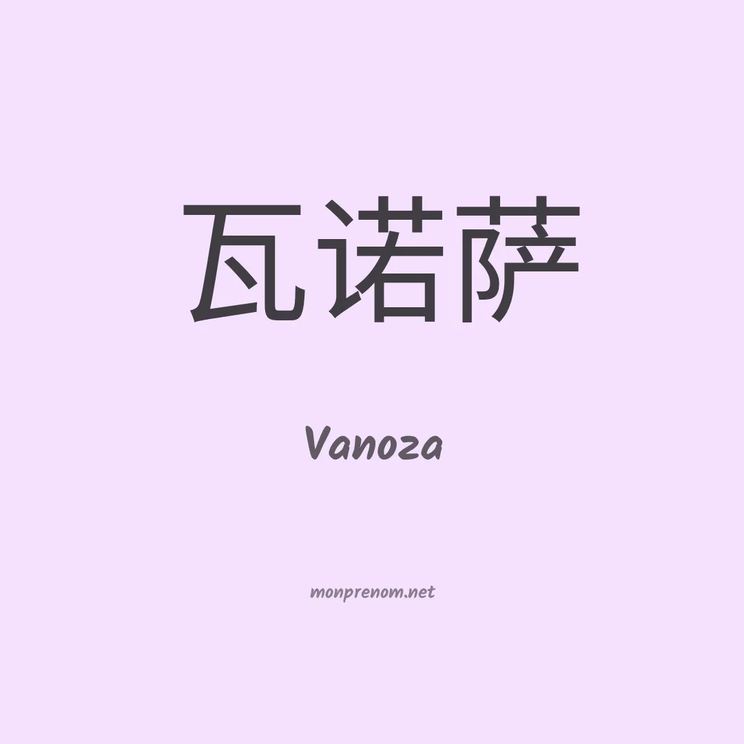 Vanoza en chinois