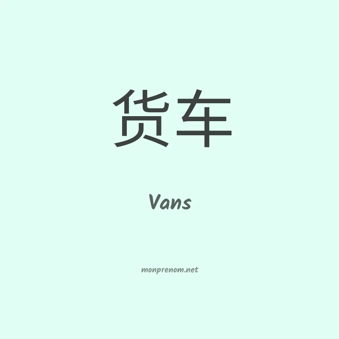 Vans en chinois