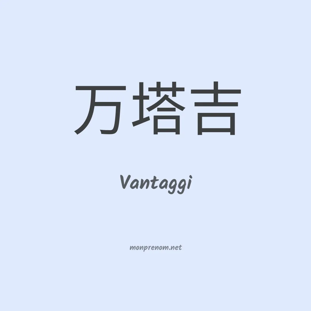 Vantaggi en chinois
