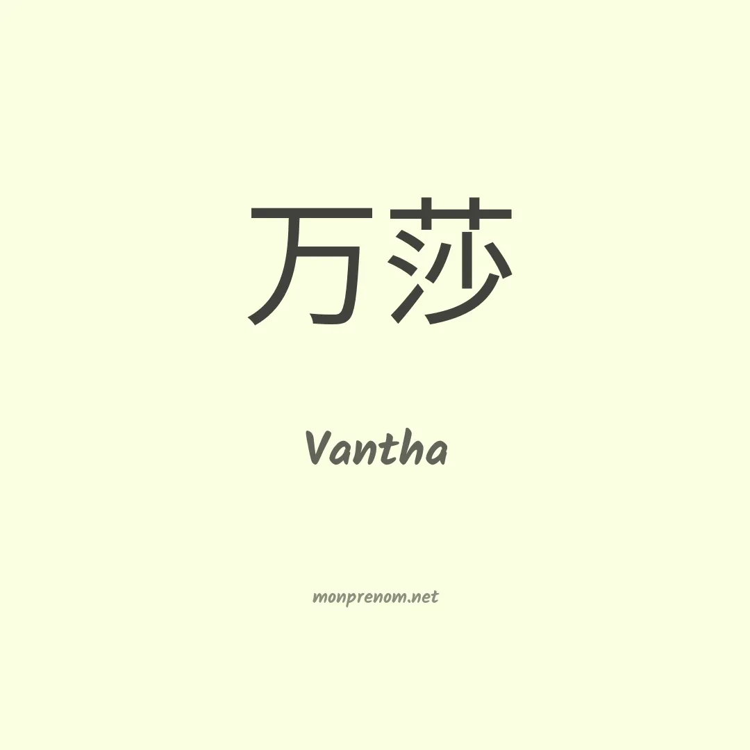 Vantha en chinois