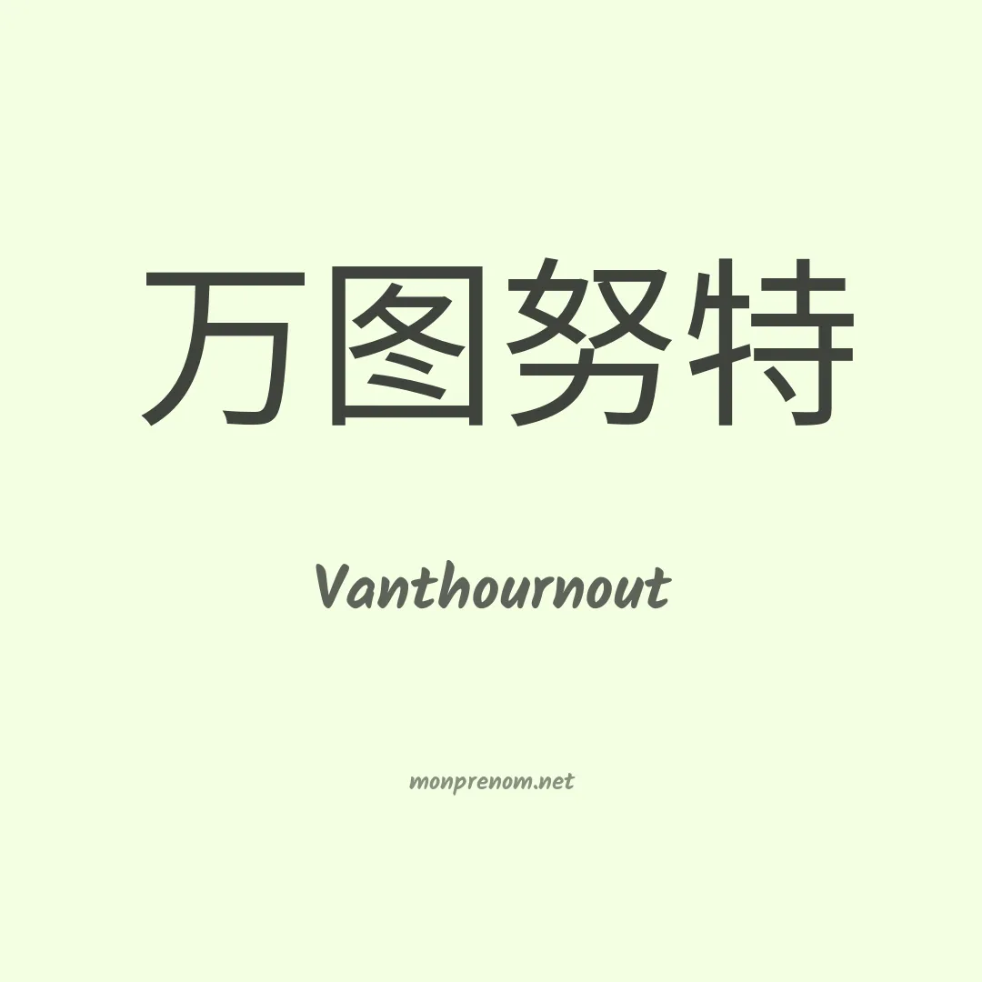 Vanthournout en chinois
