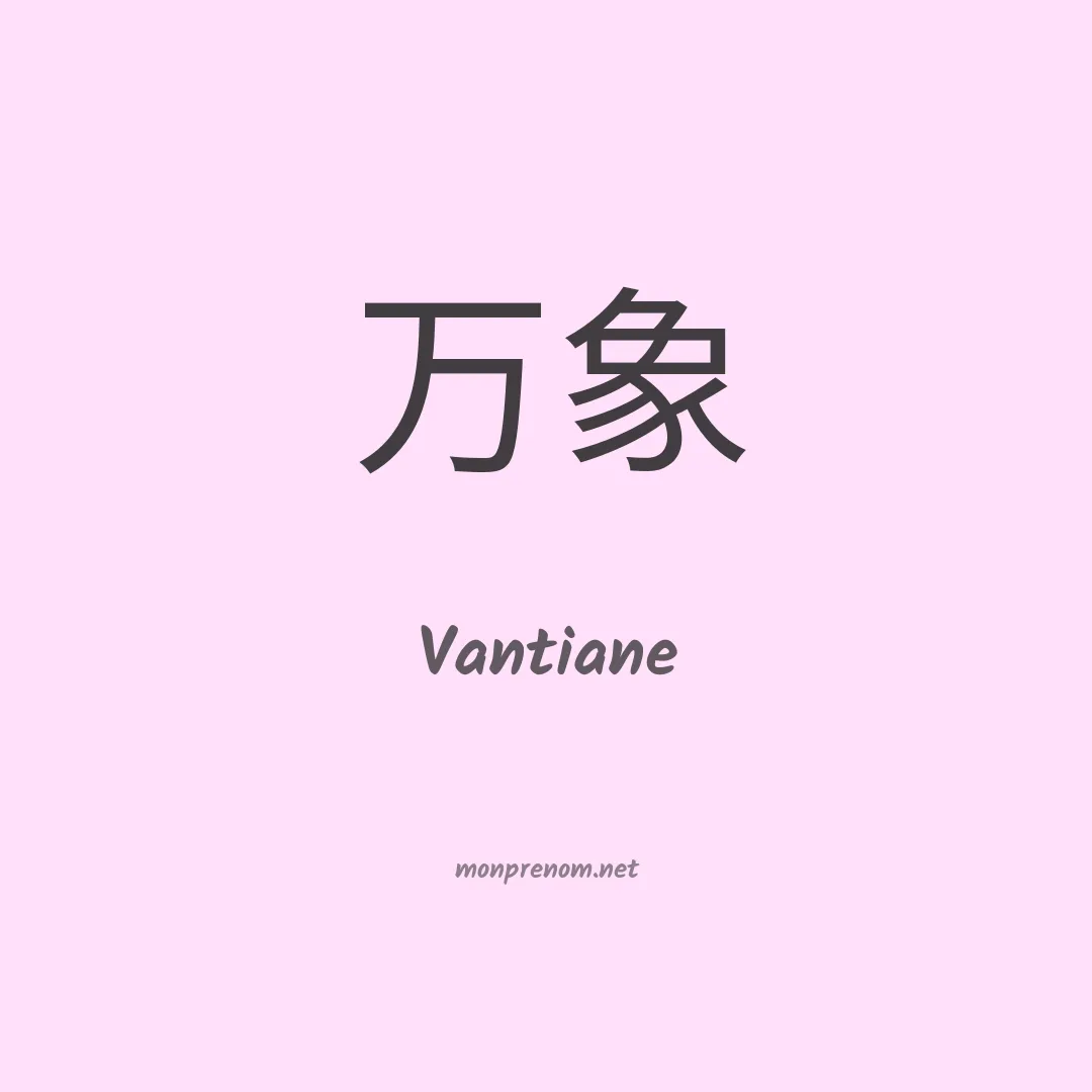 Vantiane en chinois