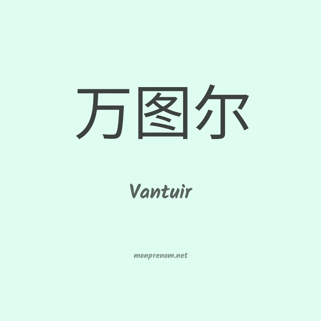 Vantuir en chinois