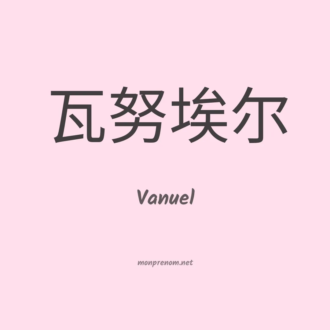 Vanuel en chinois