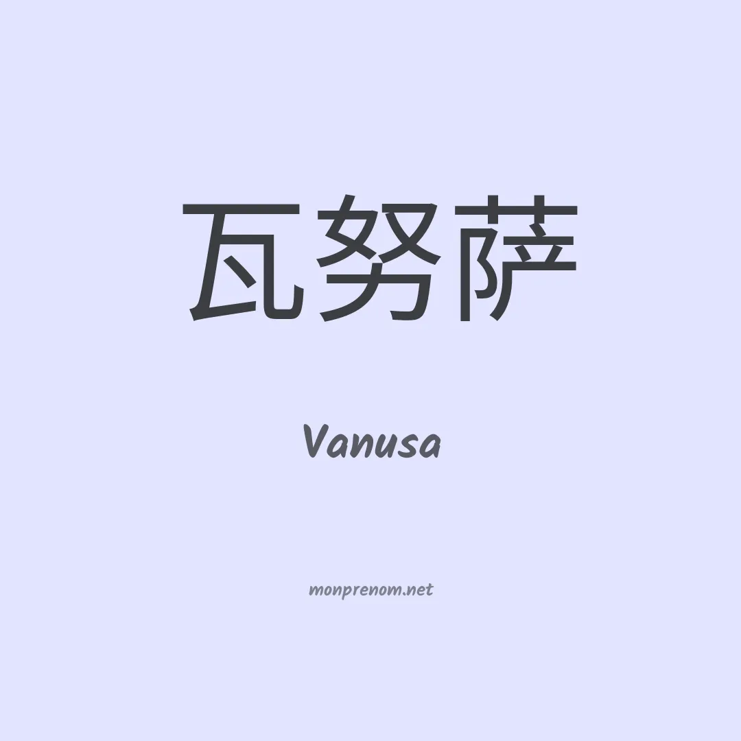 Vanusa en chinois