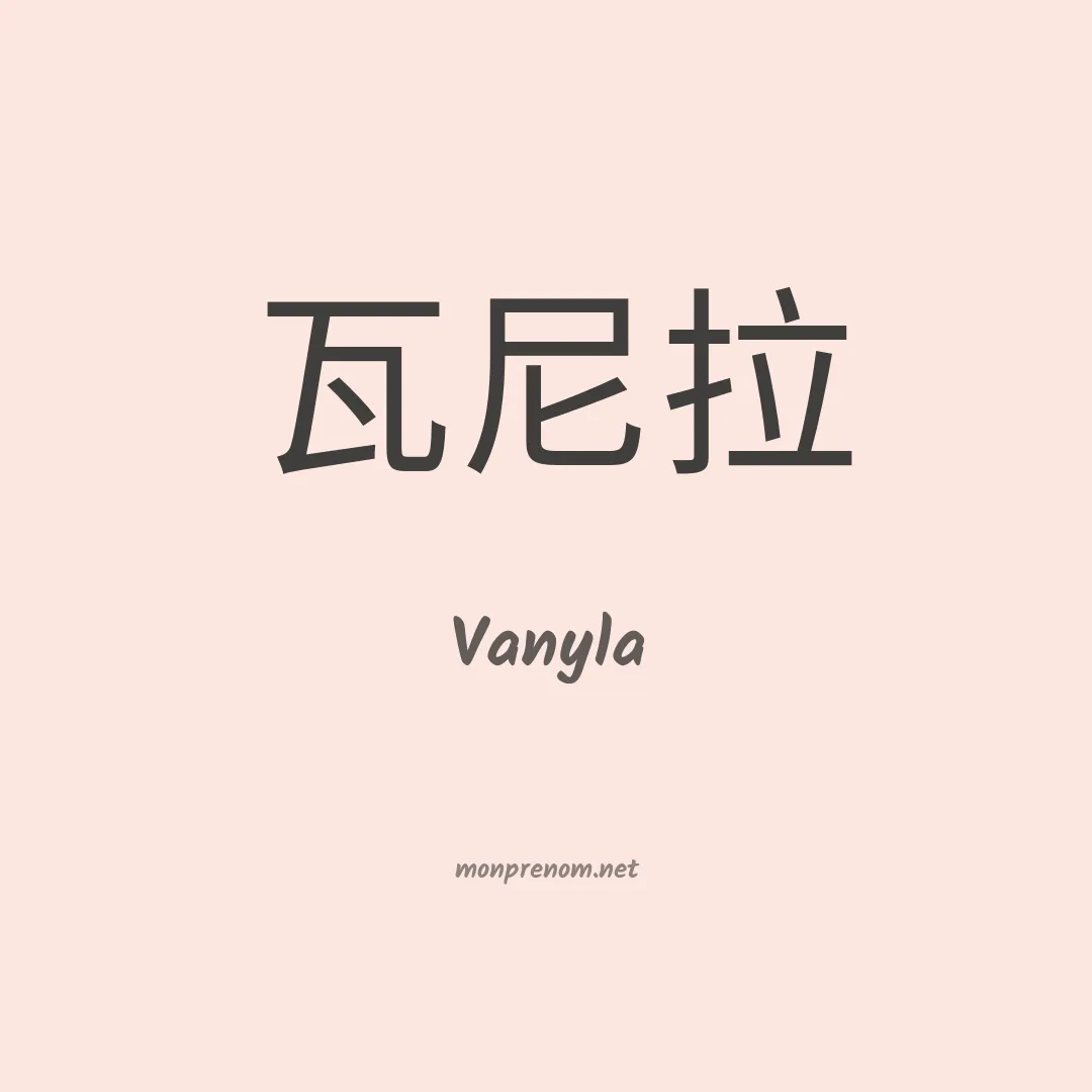 Vanyla en chinois
