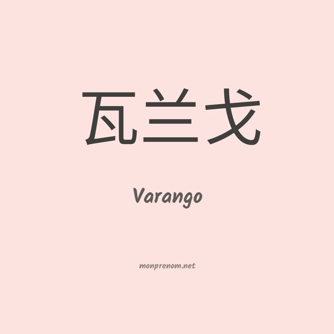Varango en chinois