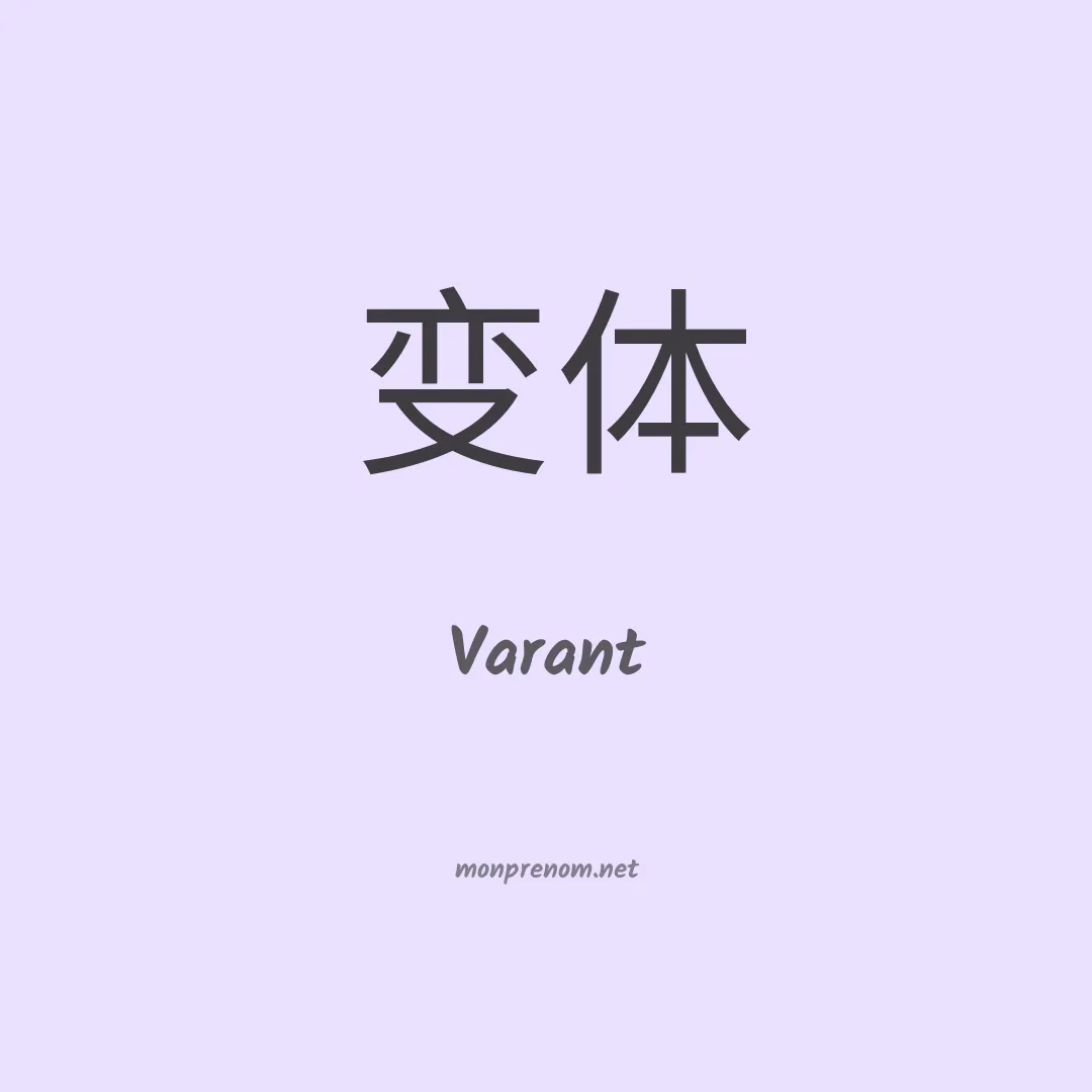 Varant en chinois