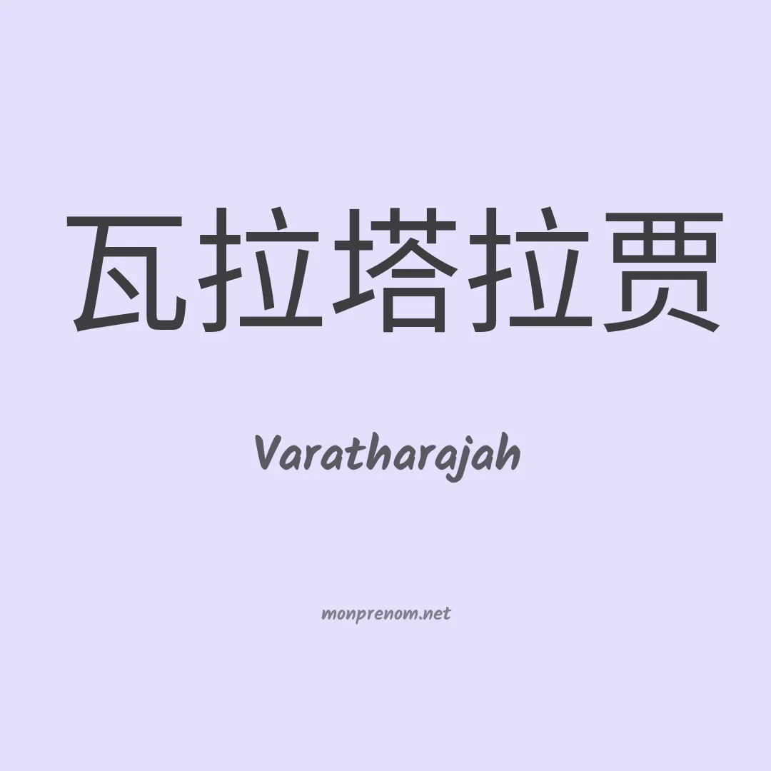 Varatharajah en chinois