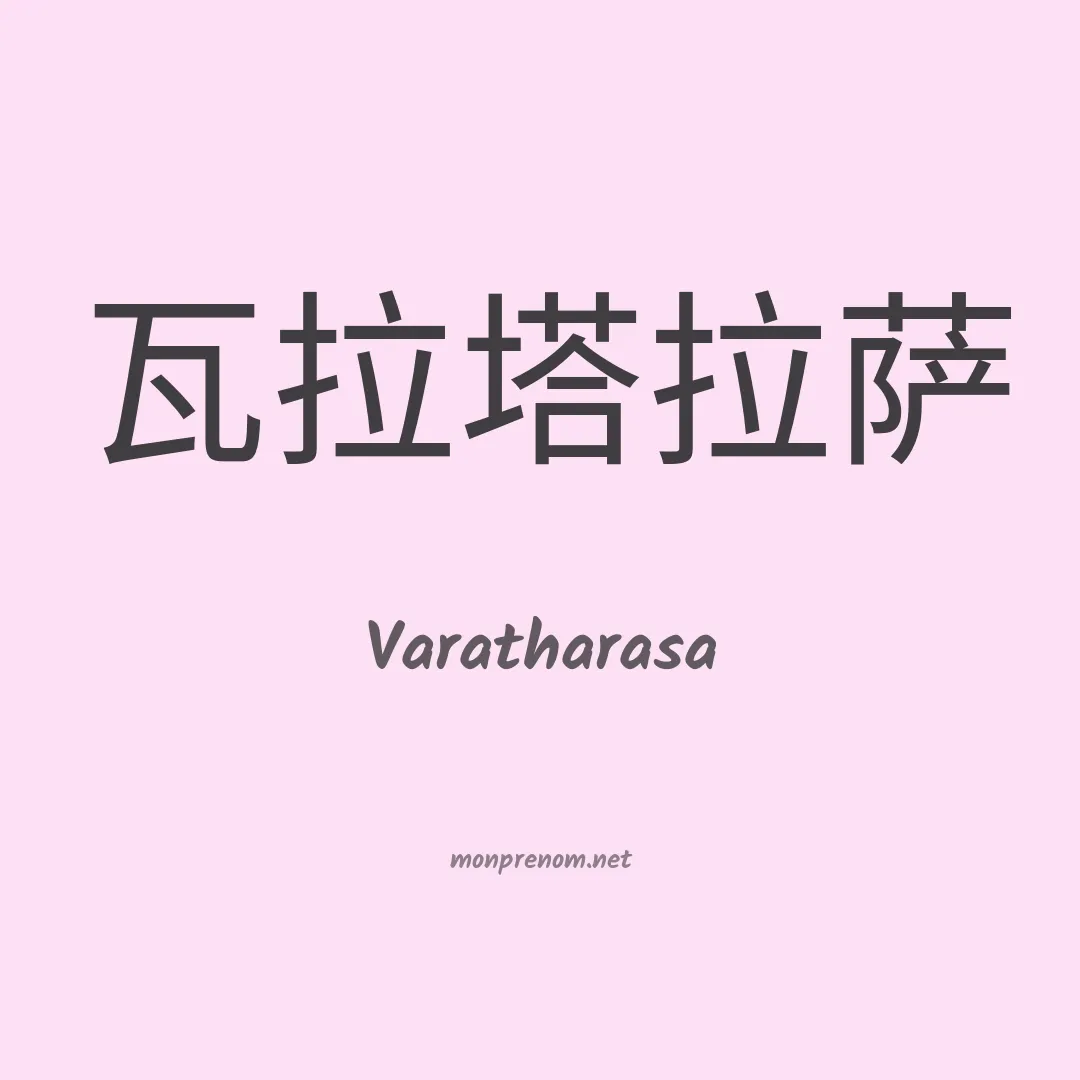 Varatharasa en chinois