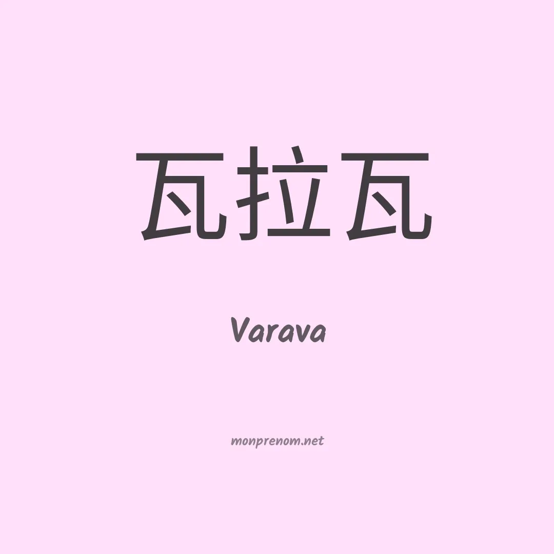 Varava en chinois