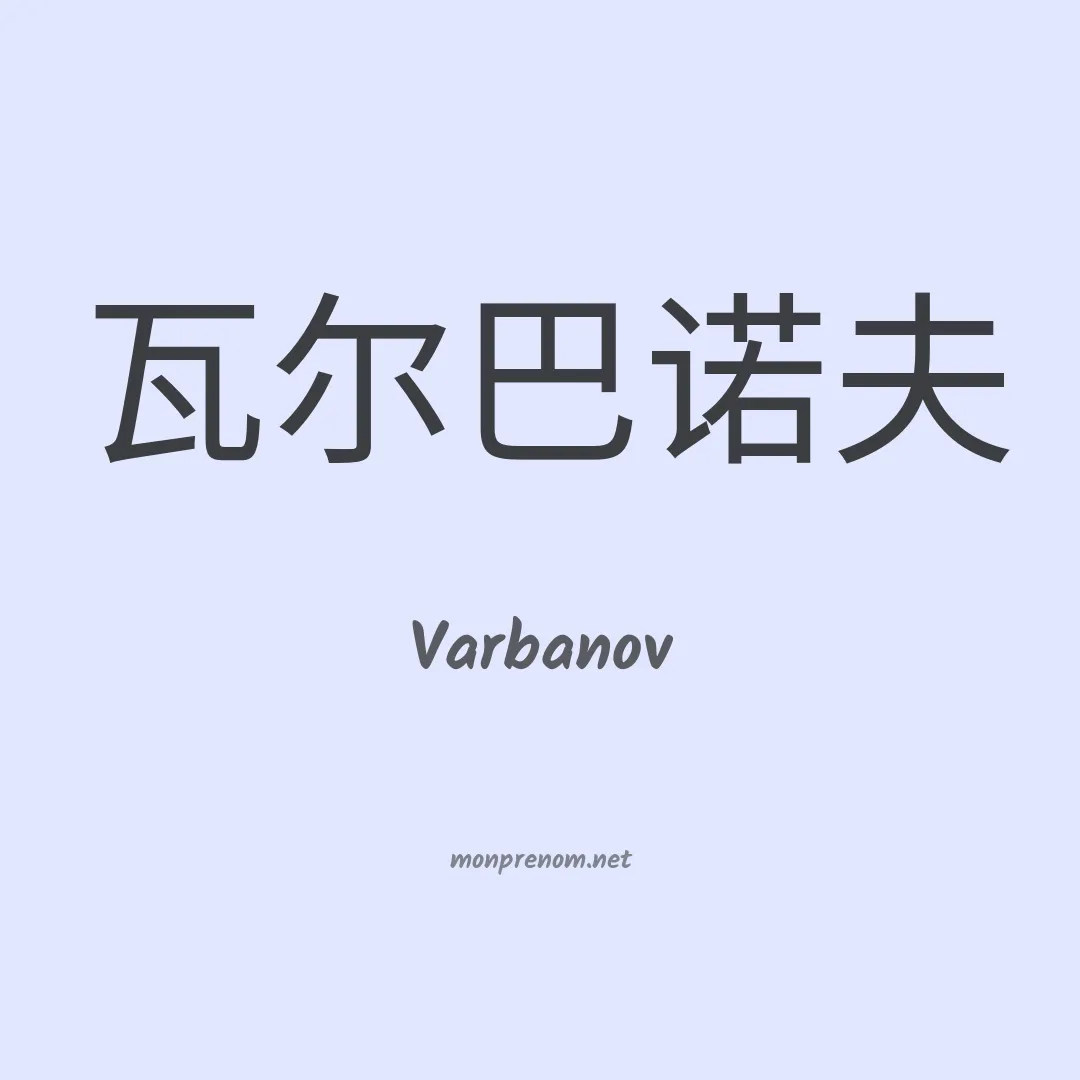 Varbanov en chinois