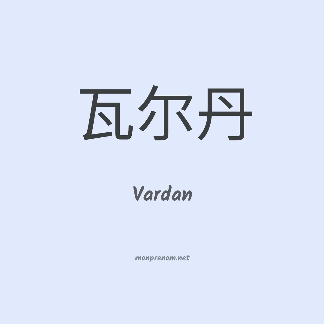 Vardan en chinois