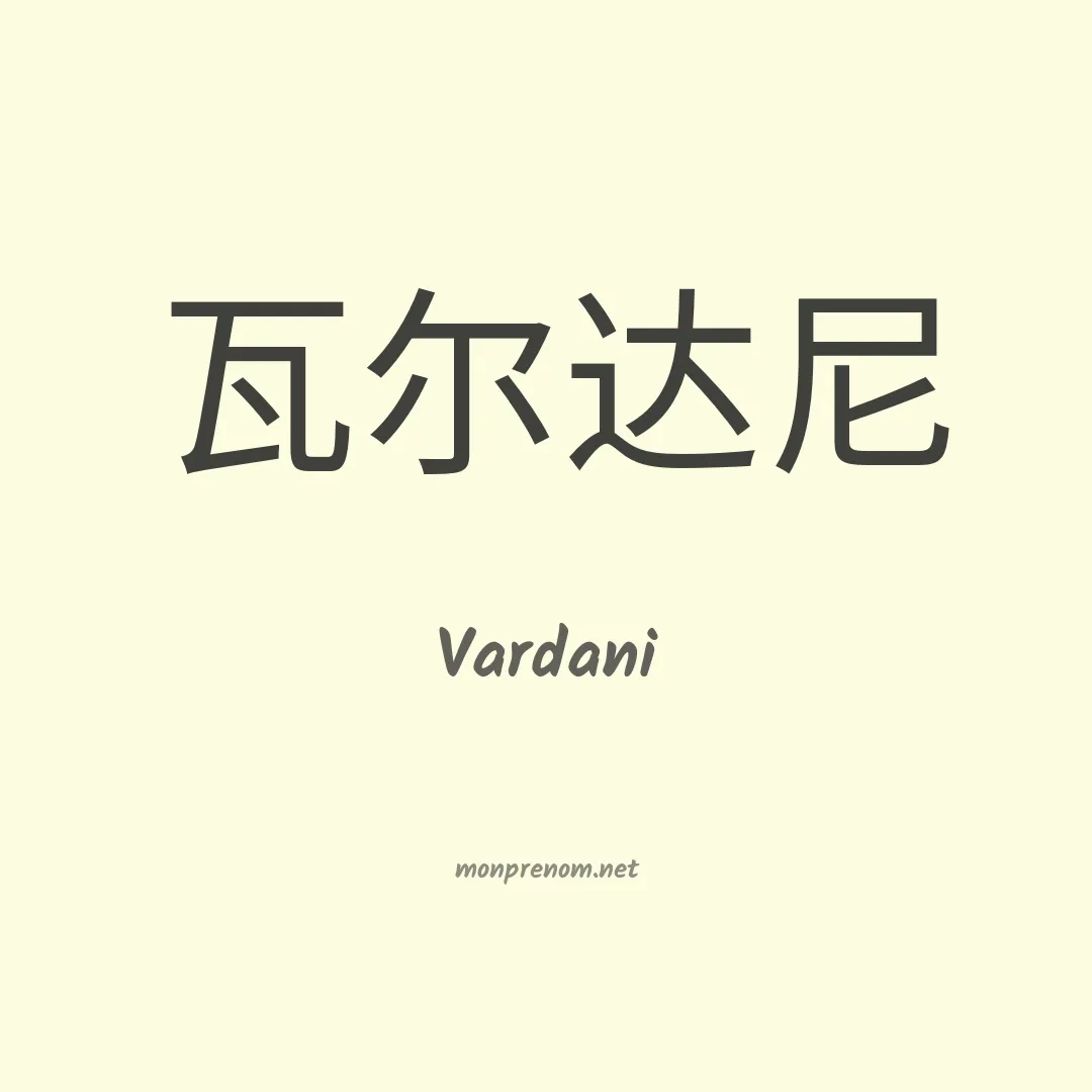 Vardani en chinois