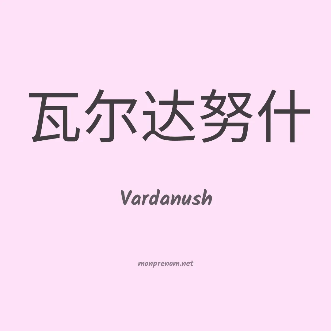 Vardanush en chinois