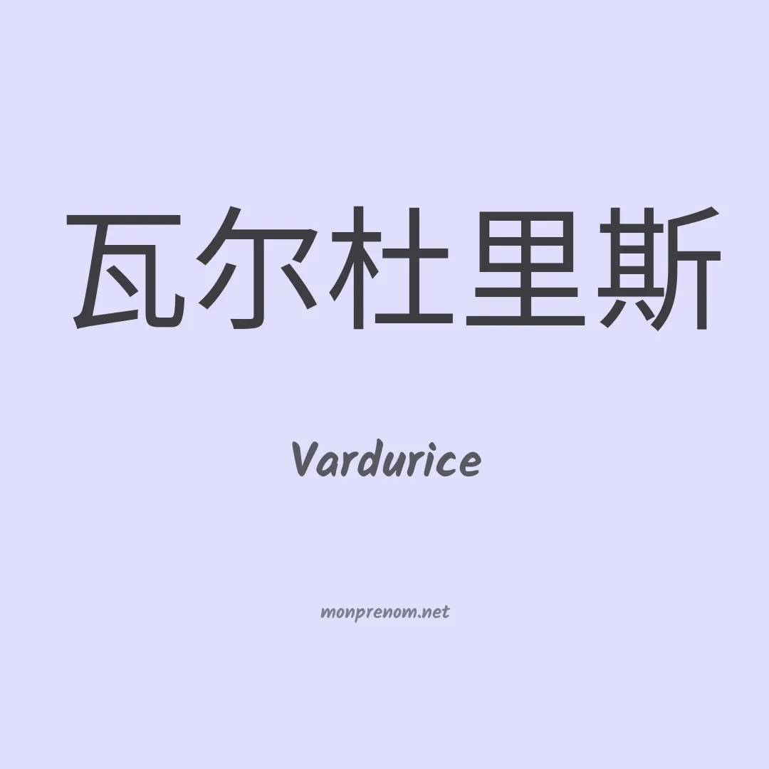 Vardurice en chinois