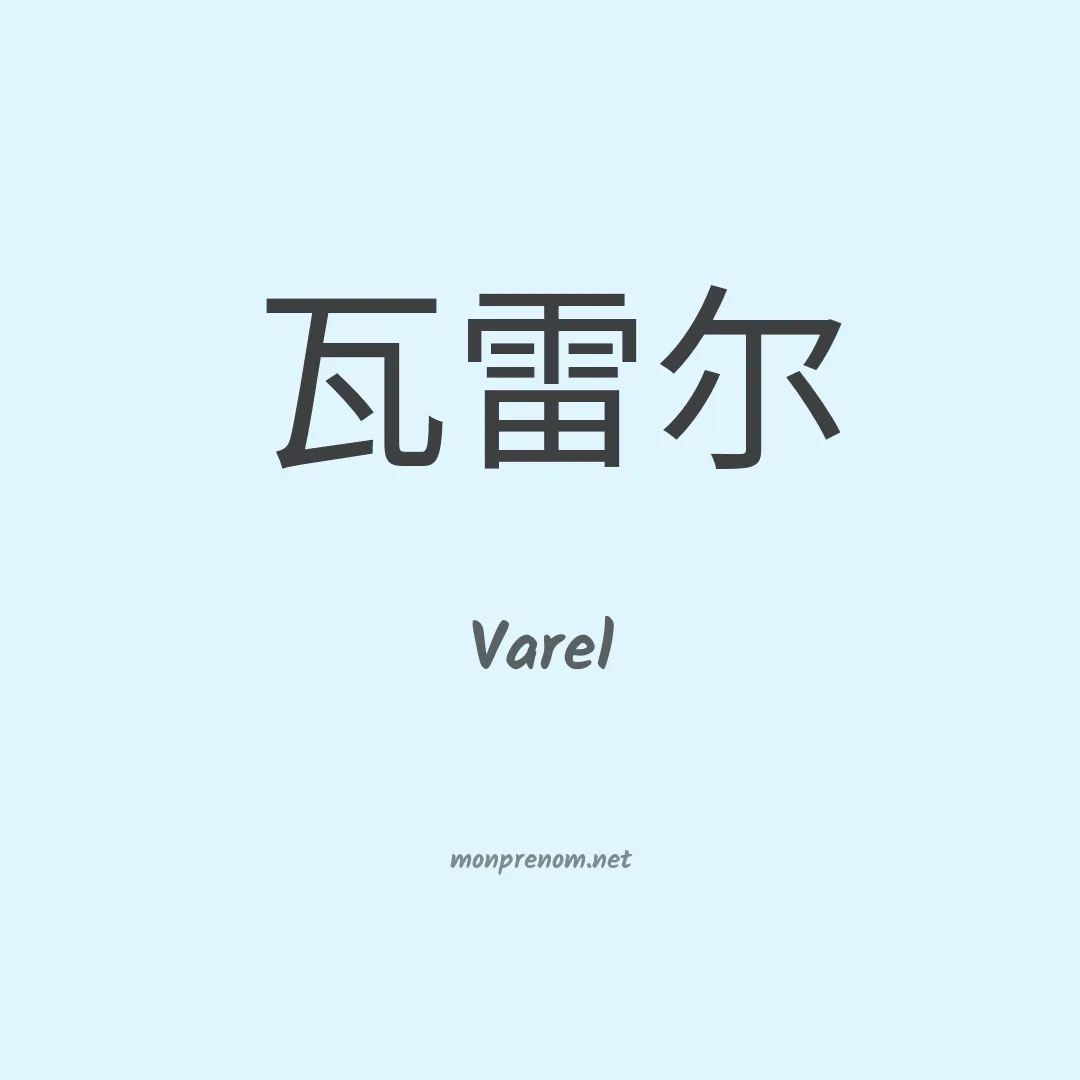 Varel en chinois