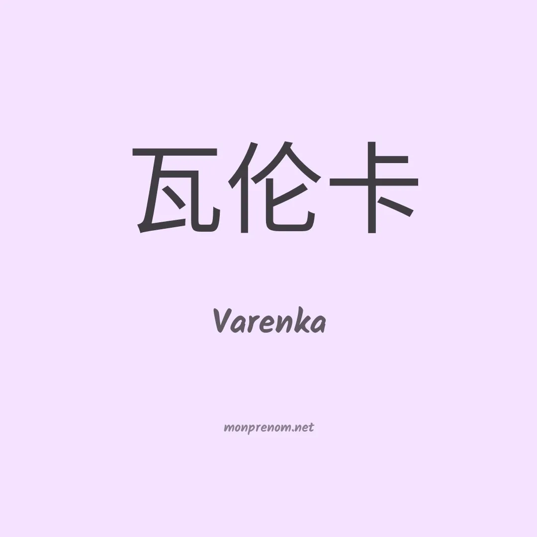 Varenka en chinois