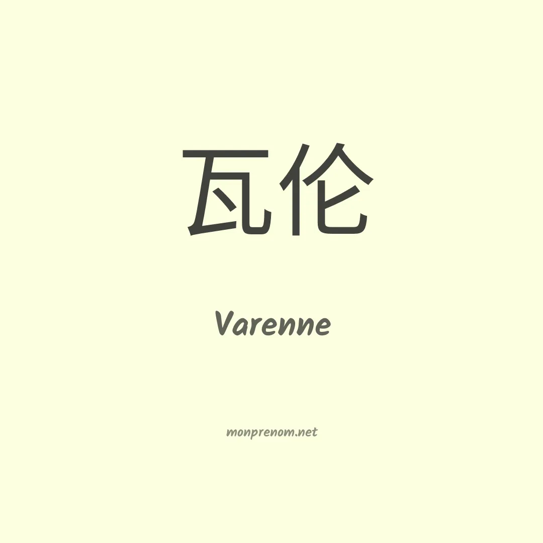 Varenne en chinois