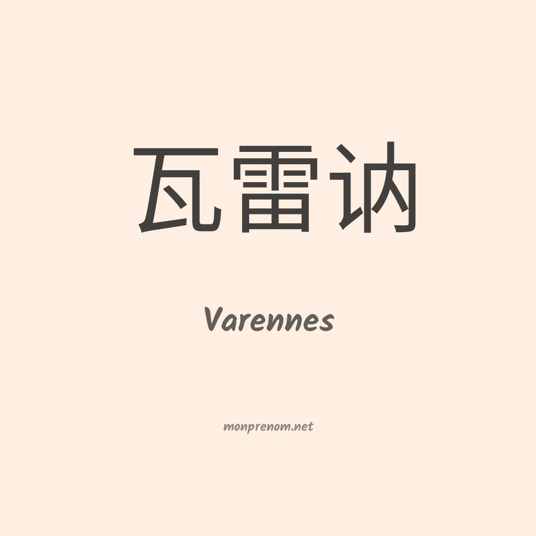 Varennes en chinois