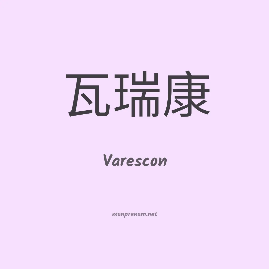 Varescon en chinois