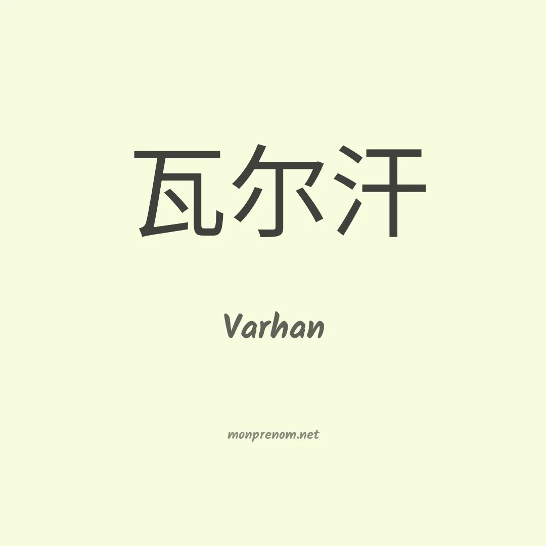 Varhan en chinois