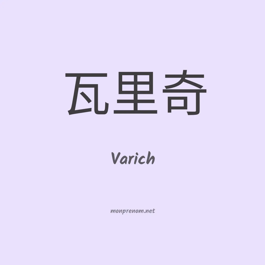 Varich en chinois